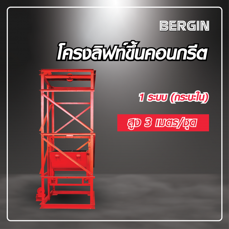 โครงลิฟท์ขึ้นคอนกรีต 1 ระบบ